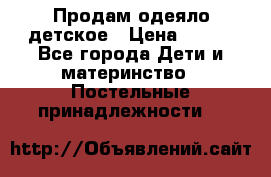 Продам одеяло детское › Цена ­ 400 - Все города Дети и материнство » Постельные принадлежности   